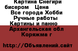 Картина Снегири бисером › Цена ­ 15 000 - Все города Хобби. Ручные работы » Картины и панно   . Архангельская обл.,Коряжма г.